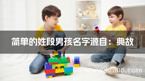 简单的姓段男孩名字源自:典故