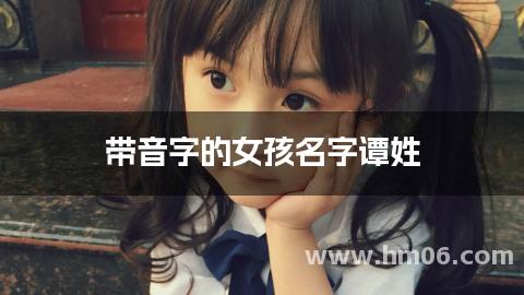 带音字的女孩名字谭姓