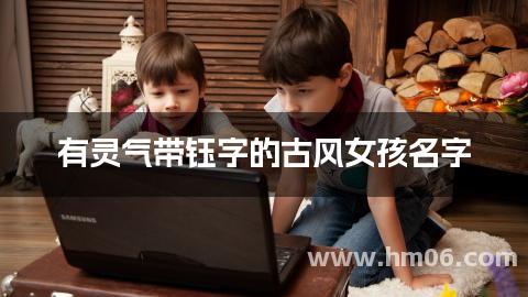 有灵气带钰字的古风女孩名字