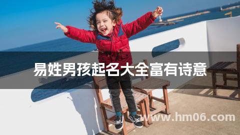 易姓男孩起名大全富有诗意