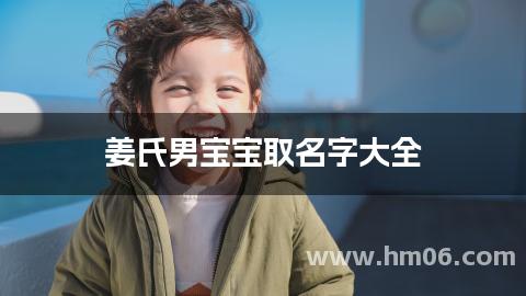 姜氏男宝宝取名字大全