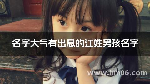 名字大气有出息的江姓男孩名字