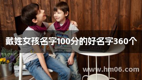 戴姓女孩名字100分的好名字360个