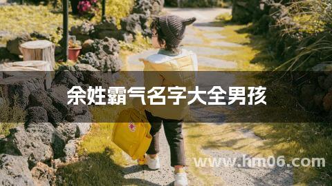 余姓霸气名字大全男孩