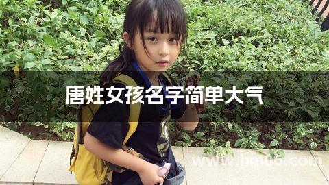 唐姓女孩名字简单大气