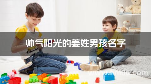 帅气阳光的姜姓男孩名字