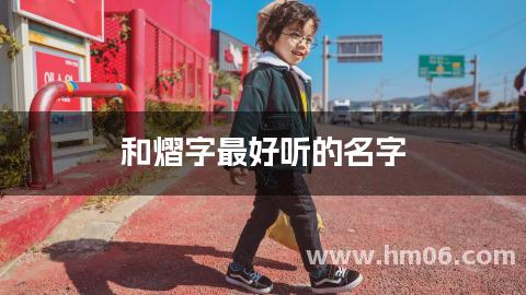 和熠字最好听的名字