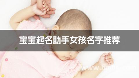 宝宝起名助手女孩名字推荐