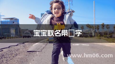 宝宝取名带媞字
