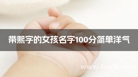 带熙字的女孩名字100分简单洋气