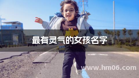 最有灵气的女孩名字