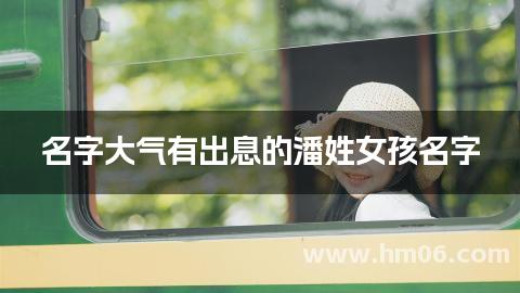 名字大气有出息的潘姓女孩名字