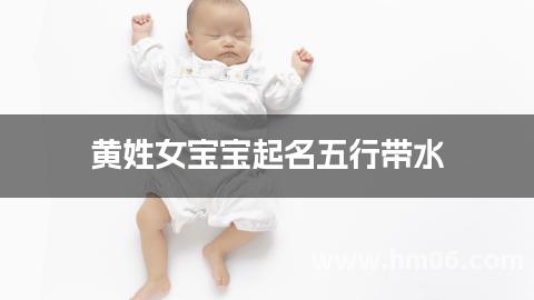 黄姓女宝宝起名五行带水
