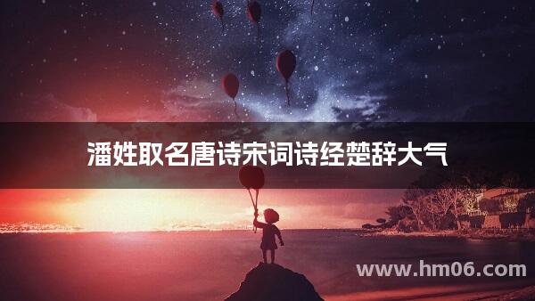 潘姓取名唐诗宋词诗经楚辞大气