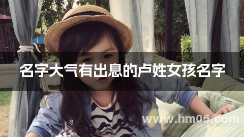 名字大气有出息的卢姓女孩名字