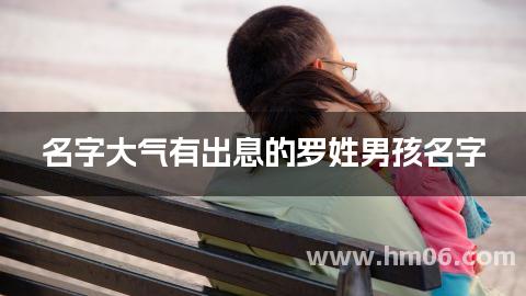 名字大气有出息的罗姓男孩名字