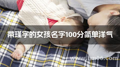 带瑾字的女孩名字100分简单洋气