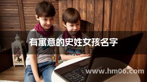 有寓意的史姓女孩名字