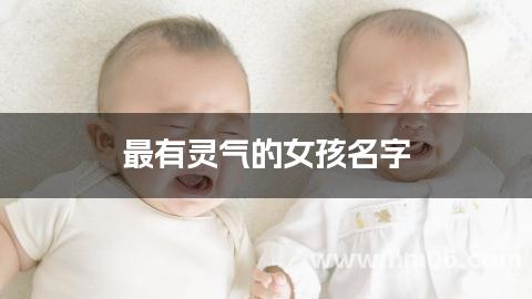 最有灵气的女孩名字