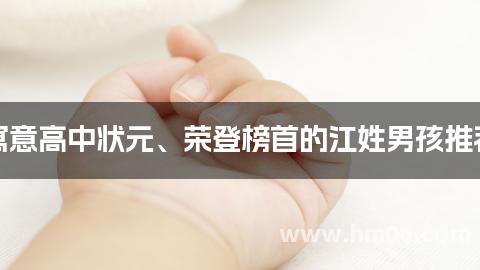 寓意高中状元、荣登榜首的江姓男孩推荐