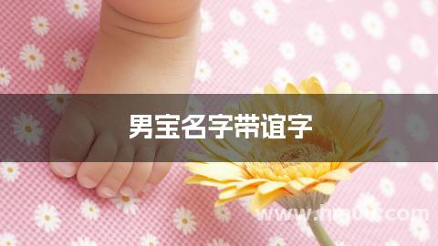 男宝名字带谊字