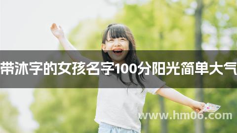 带沐字的女孩名字100分阳光简单大气