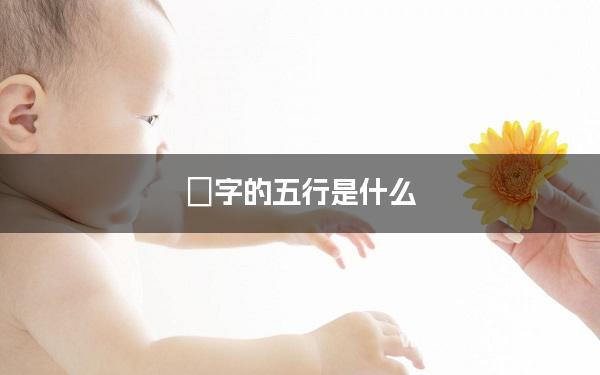 玥字的五行是什么