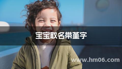 宝宝取名带堇字 有含义简单洋气的女孩名字