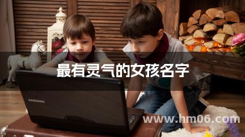 最有灵气的女孩名字