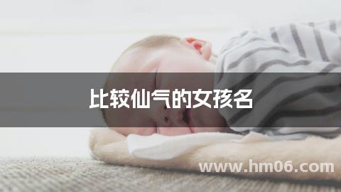 比较仙气的女孩名