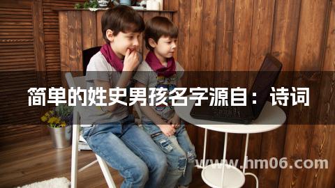 简单的姓史男孩名字源自:诗词