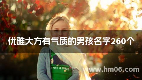 优雅大方有气质的男孩名字260个