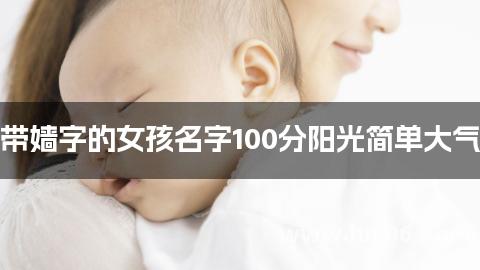 带嫱字的女孩名字100分阳光简单大气