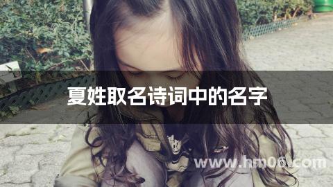 夏姓取名诗词中的名字