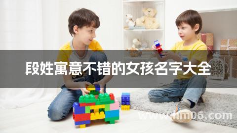 段姓寓意不错的女孩名字大全