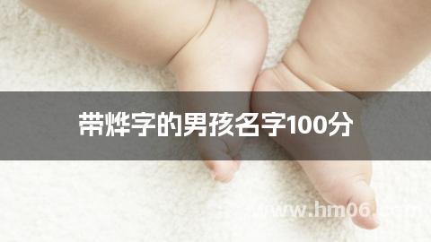 带烨字的男孩名字100分