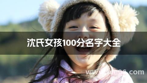 沈氏女孩100分名字大全