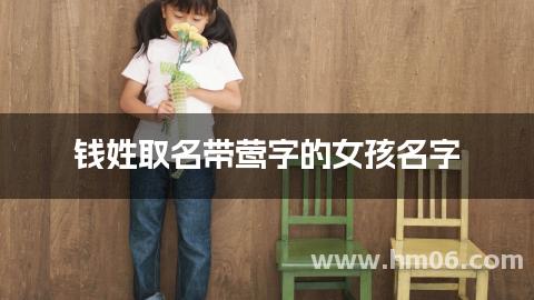 钱姓取名带莺字的女孩名字