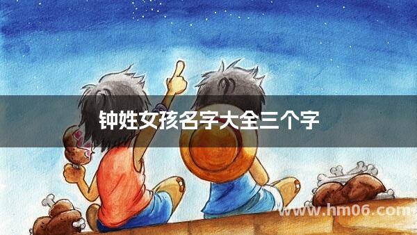 钟姓女孩名字大全三个字