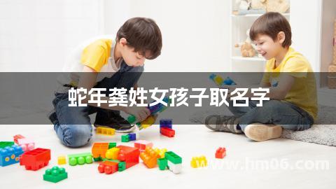 蛇年龚姓女孩子取名字