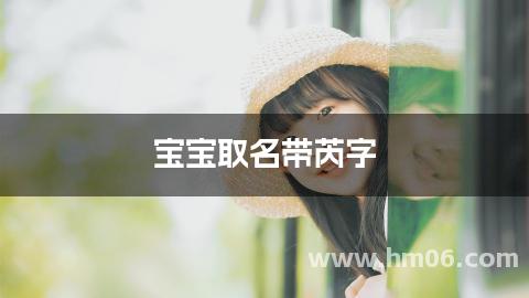 宝宝取名带芮字