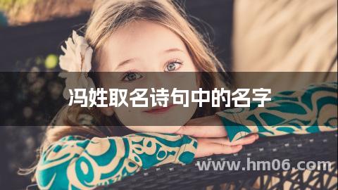 冯姓取名诗句中的名字