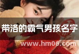 带洛的霸气男孩名字