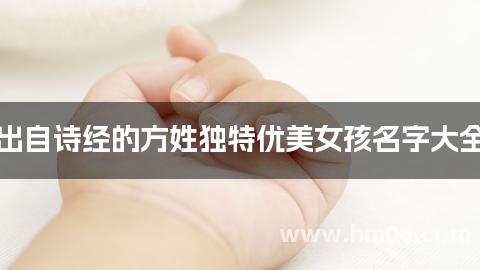 出自诗经的方姓独特优美女孩名字大全