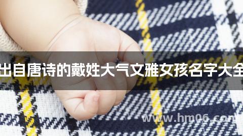 出自唐诗的戴姓大气文雅女孩名字大全