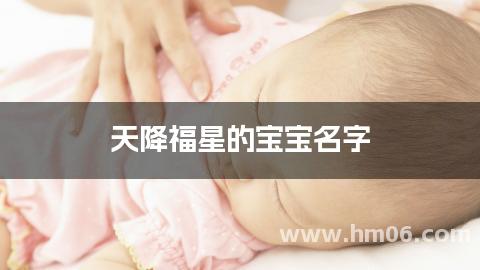 天降福星的宝宝名字