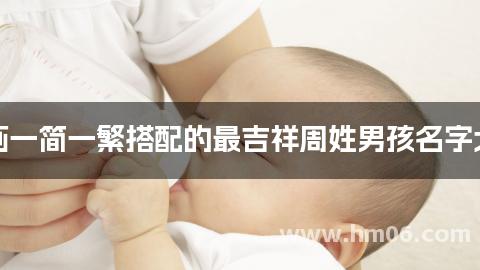 笔画一简一繁搭配的最吉祥周姓男孩名字大全