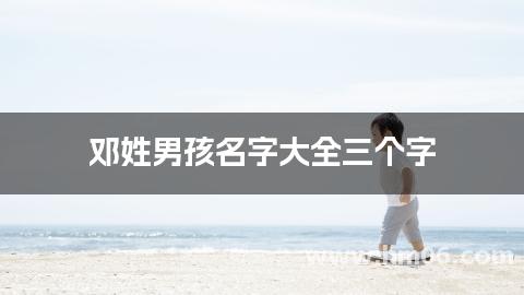 邓姓男孩名字大全三个字
