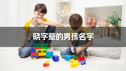 晓字辈的男孩名字