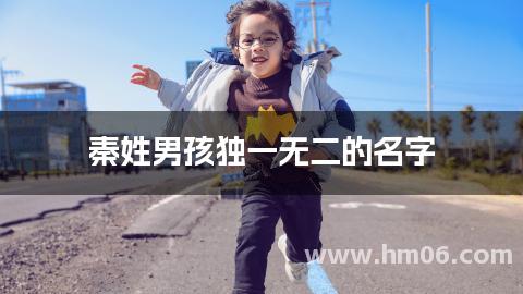 秦姓男孩独一无二的名字
